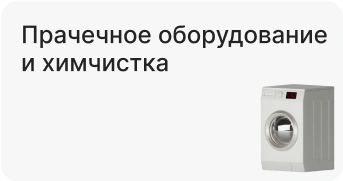 Прачечное оборудование и химчистка